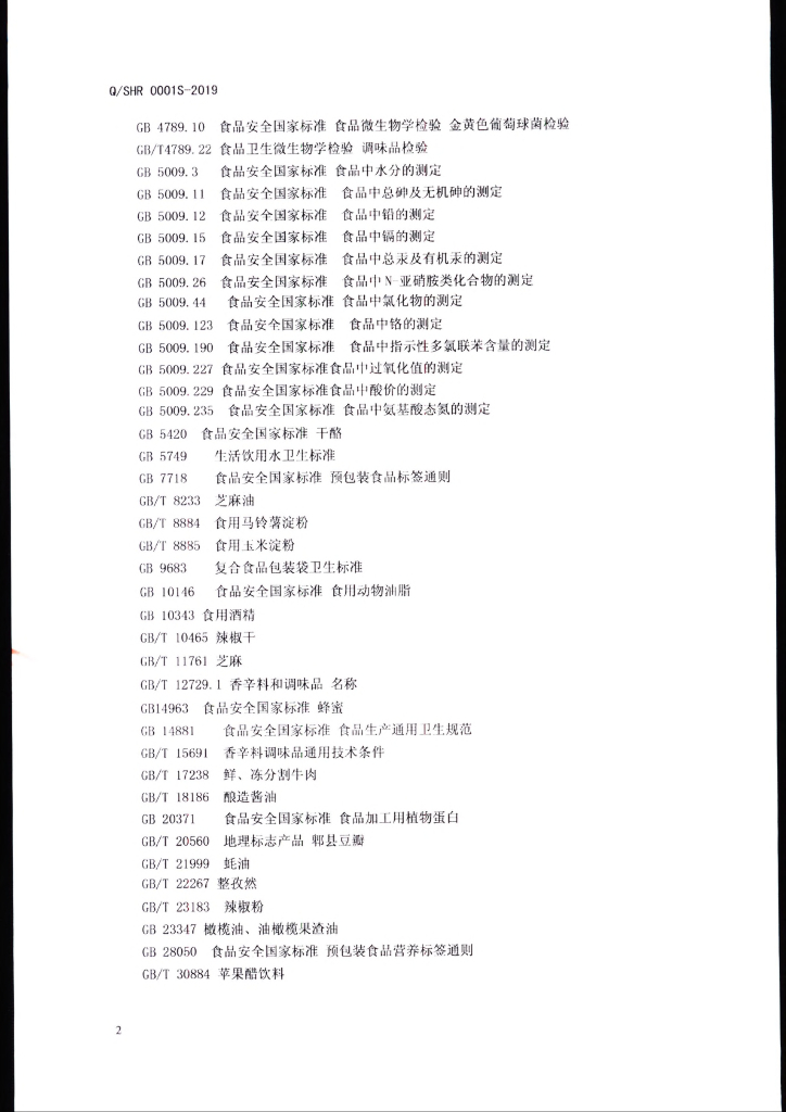 Q/SHR 0001S-2019 标准预览