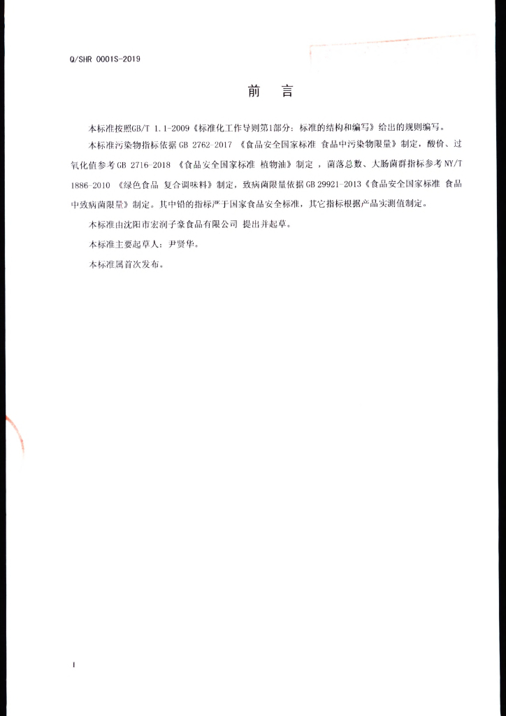 Q/SHR 0001S-2019 标准预览
