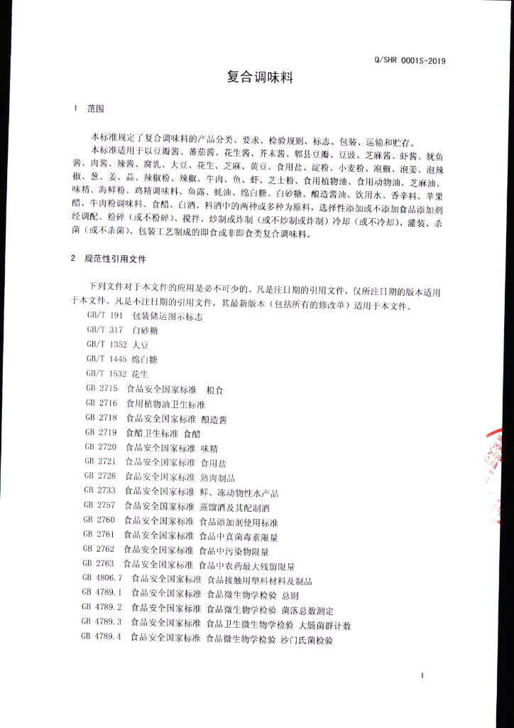 Q/SHR 0001S-2019 标准预览