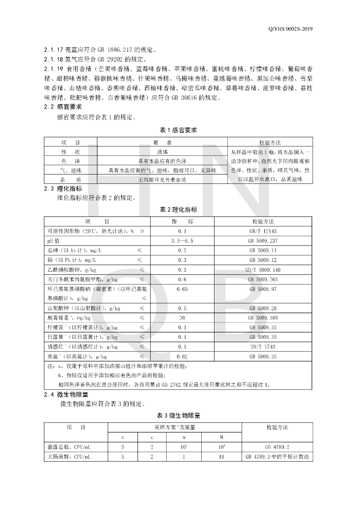 Q/YHS 0002S-2019 标准预览
