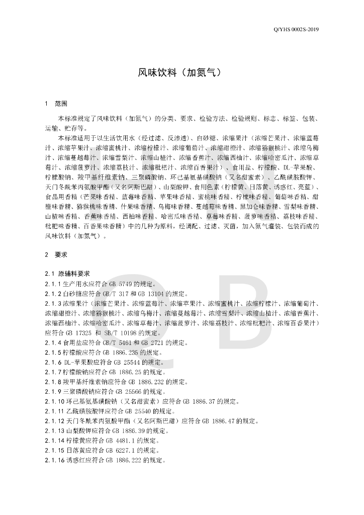 Q/YHS 0002S-2019 标准预览