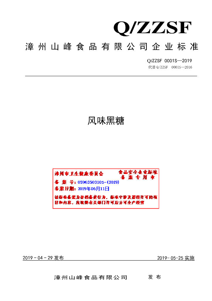 Q/ZZSF 0001S-2019 标准预览