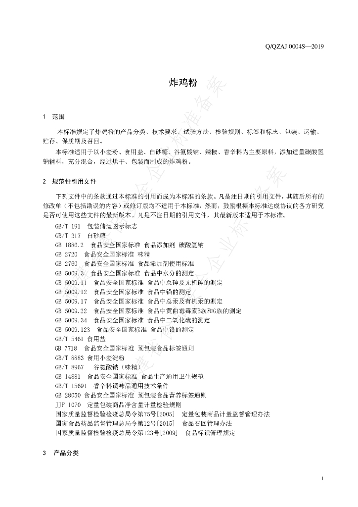 Q/QZAJ 0004S-2019 标准预览