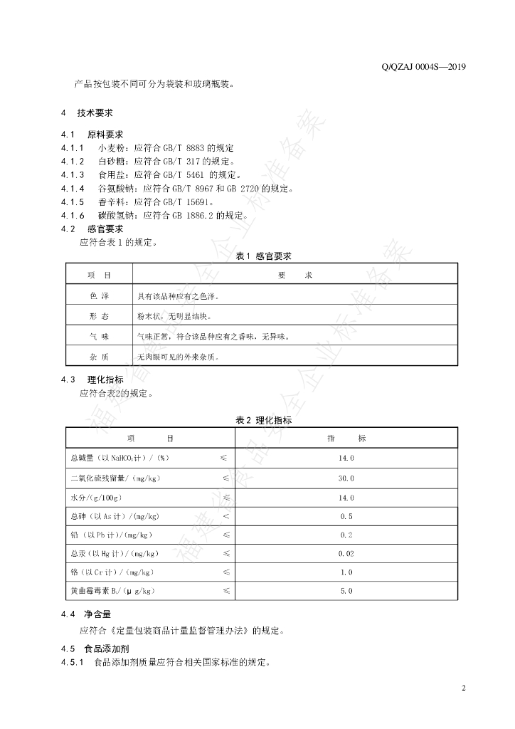 Q/QZAJ 0004S-2019 标准预览
