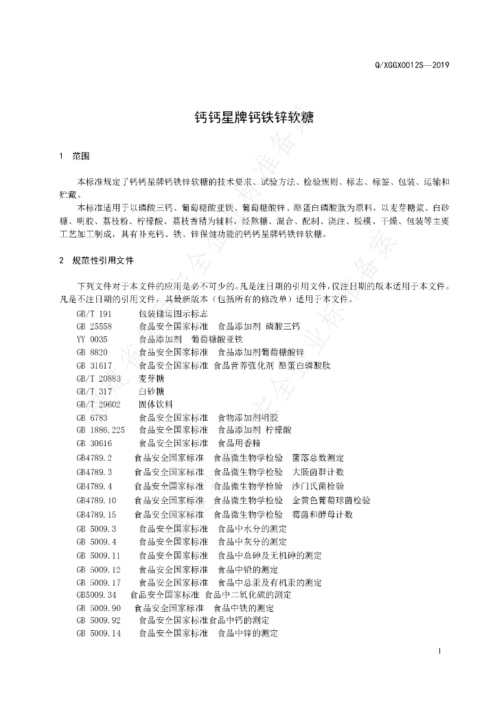 Q/XGGX 0012S-2019 标准预览