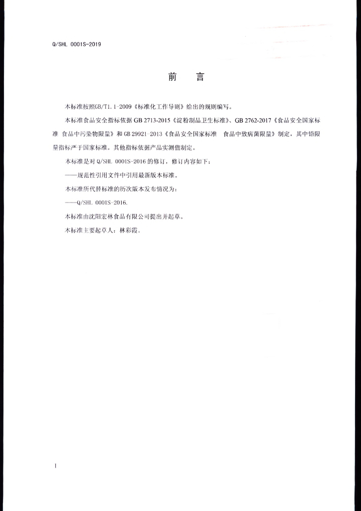 Q/SHL 0001S-2019 标准预览