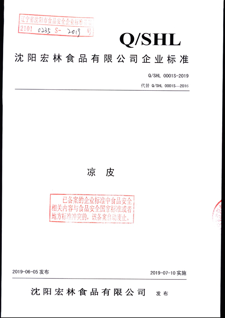 Q/SHL 0001S-2019 标准预览