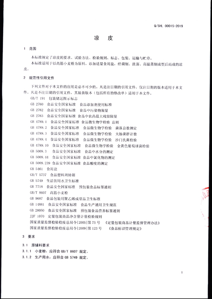 Q/SHL 0001S-2019 标准预览