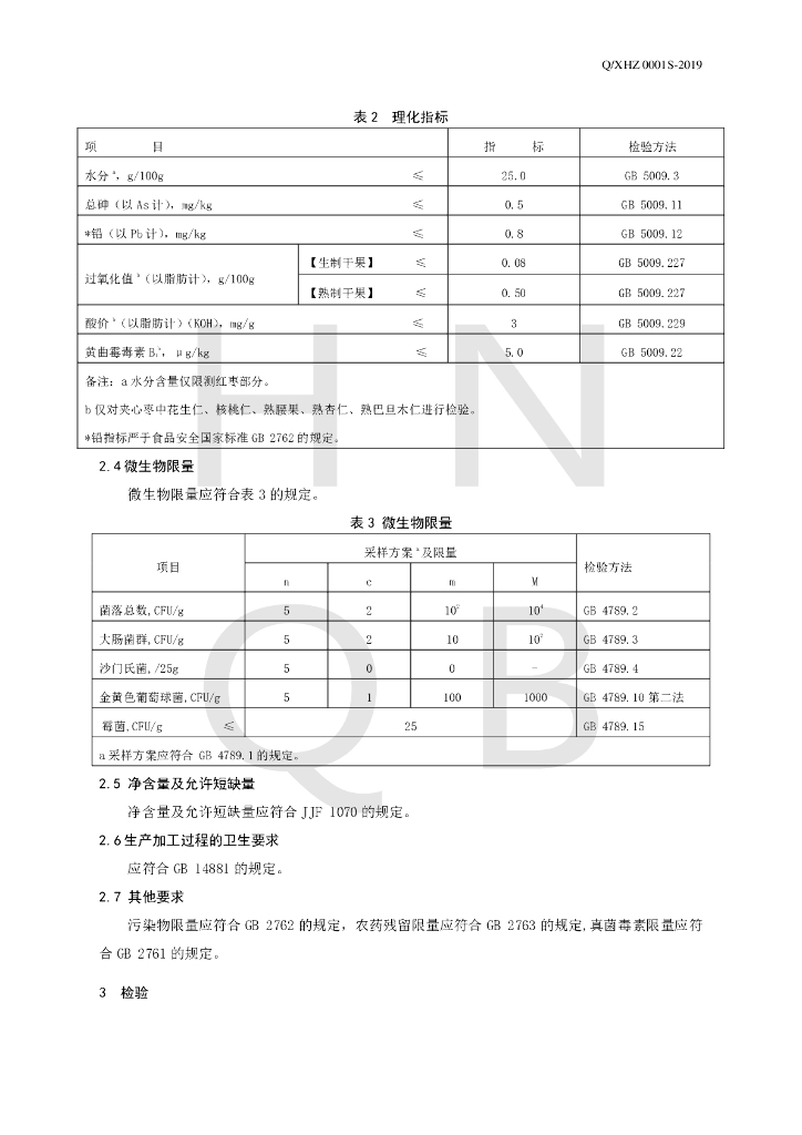 Q/XHZ 0001S-2019 标准预览