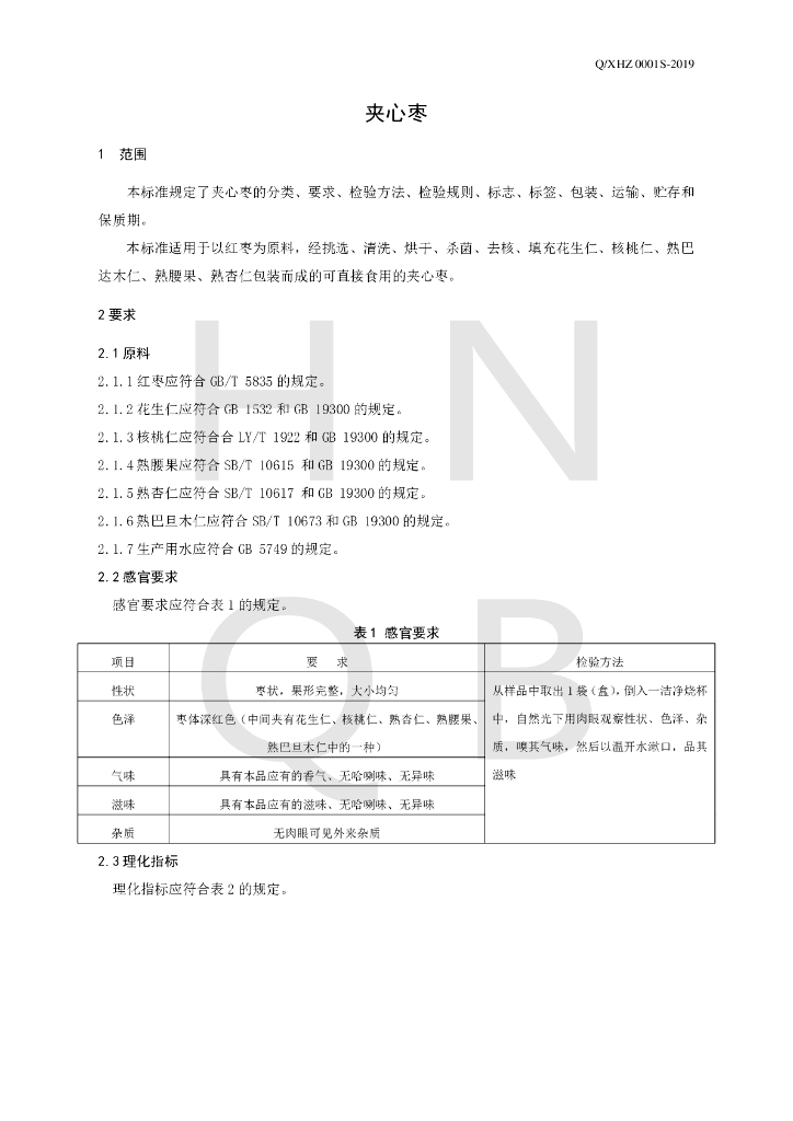 Q/XHZ 0001S-2019 标准预览