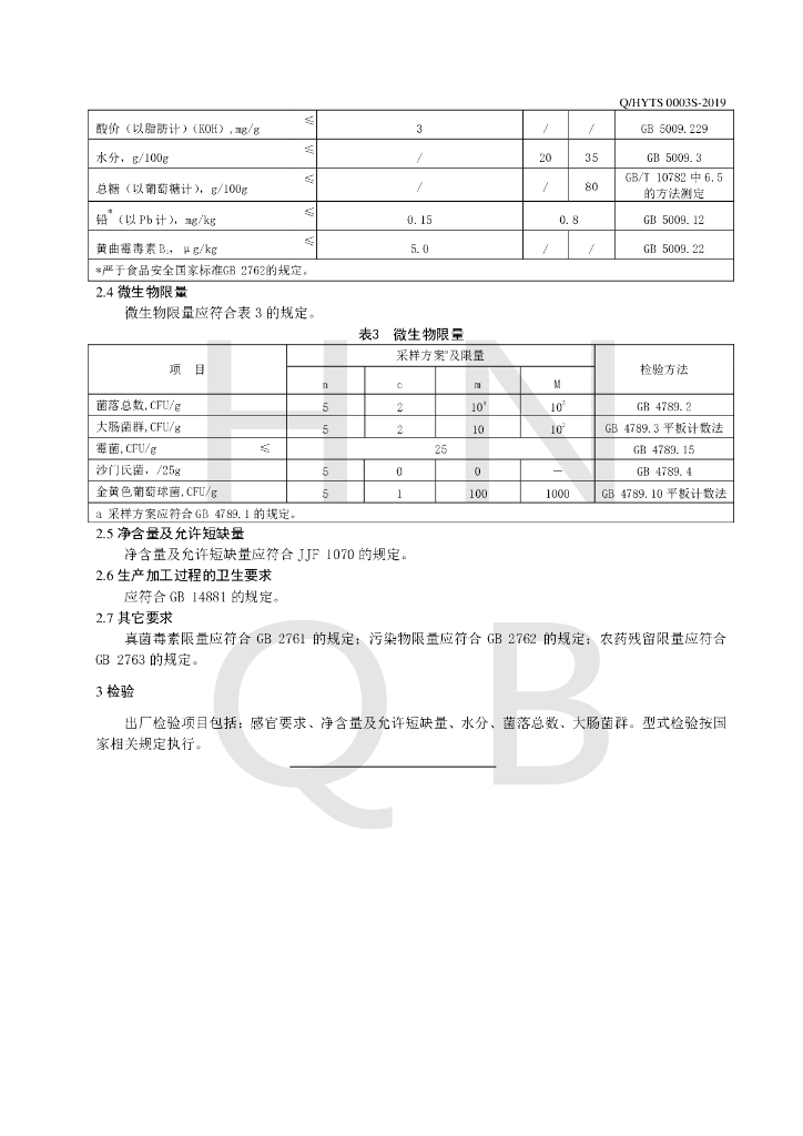 Q/HYTS 0003S-2019 标准预览