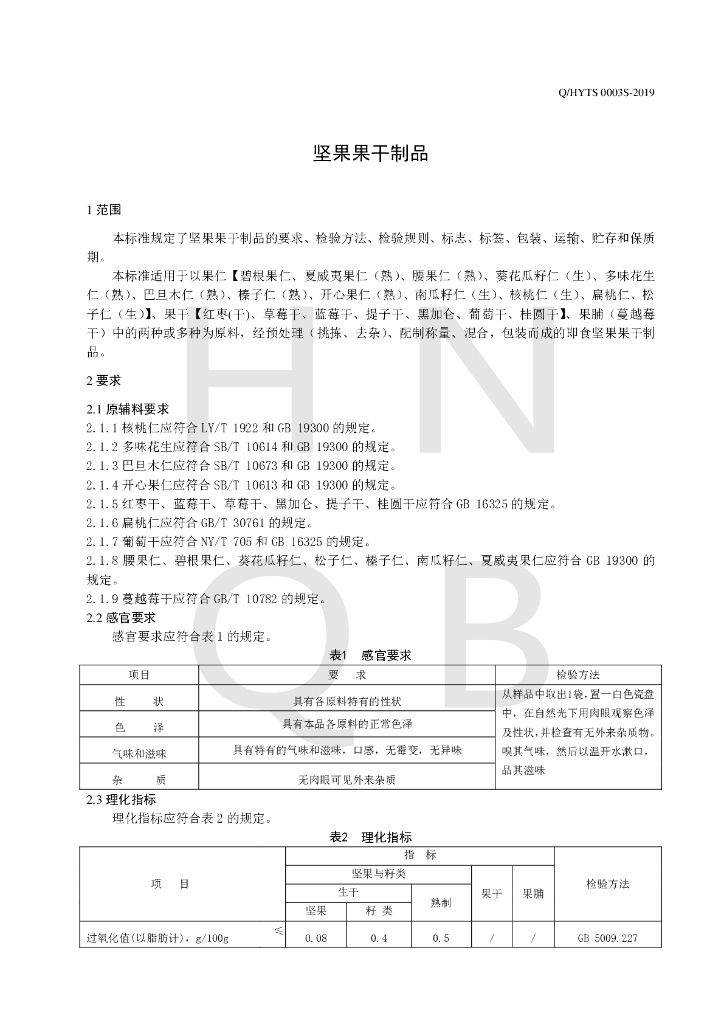 Q/HYTS 0003S-2019 标准预览
