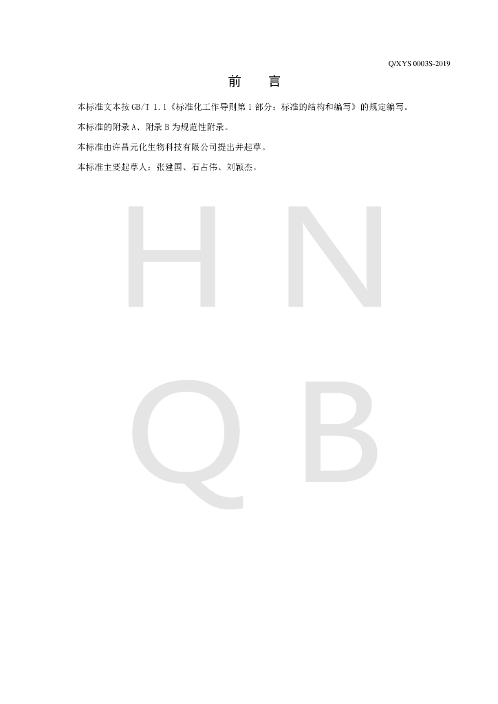 Q/XYS 0003S-2019 标准预览