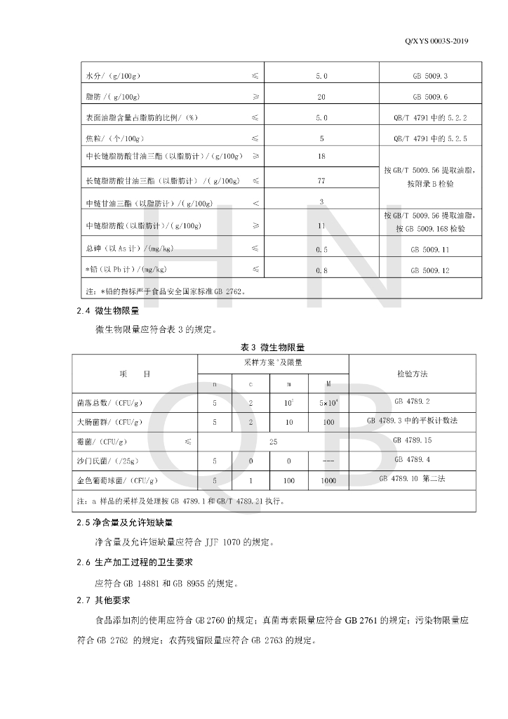 Q/XYS 0003S-2019 标准预览