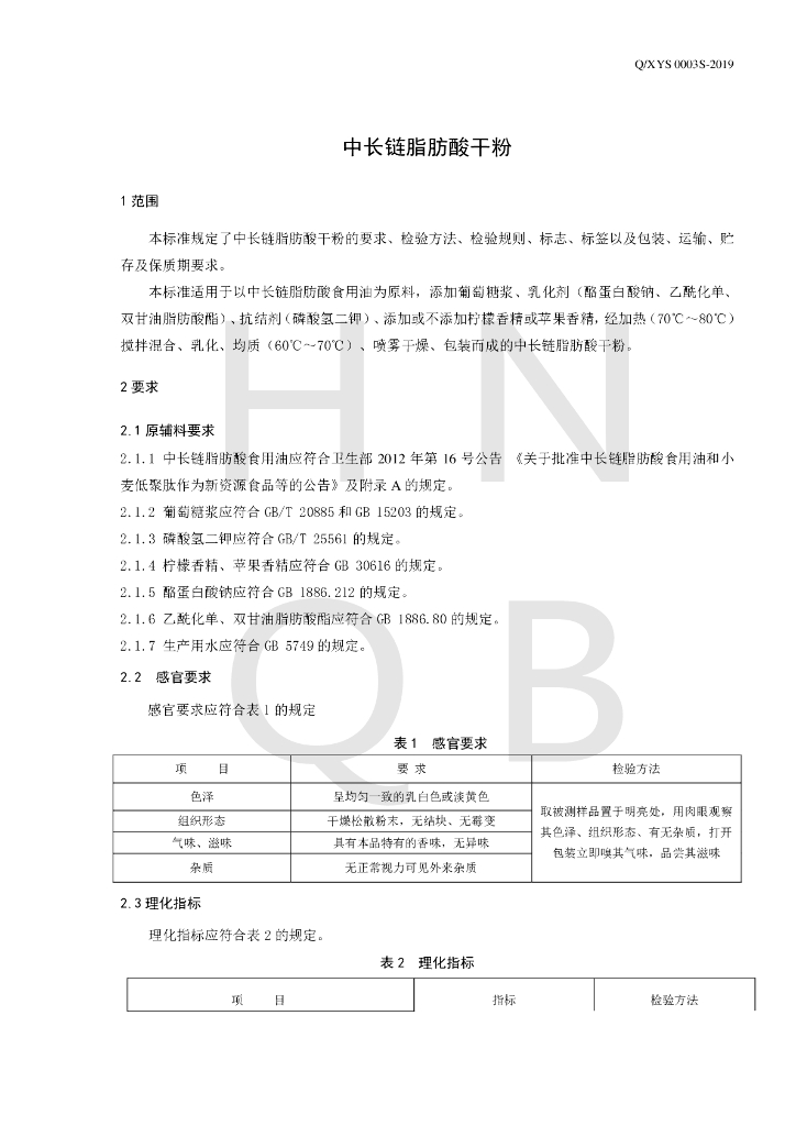 Q/XYS 0003S-2019 标准预览