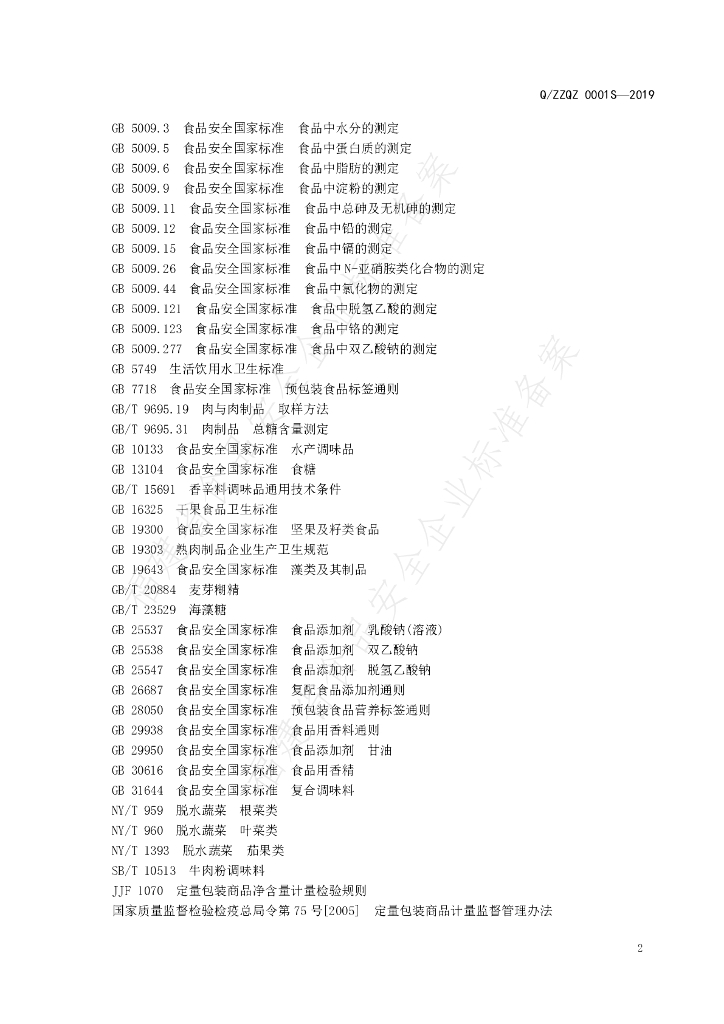 Q/ZZQZ 0001S-2019 标准预览