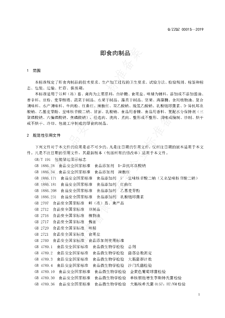 Q/ZZQZ 0001S-2019 标准预览