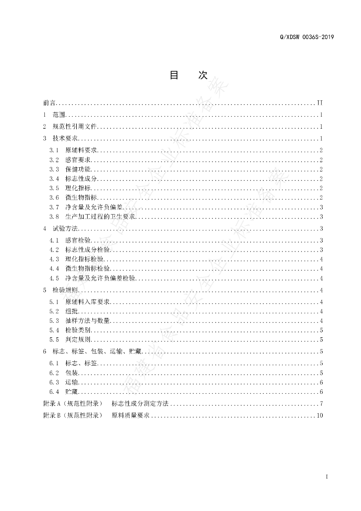 Q/XDSW 0036S-2019 标准预览