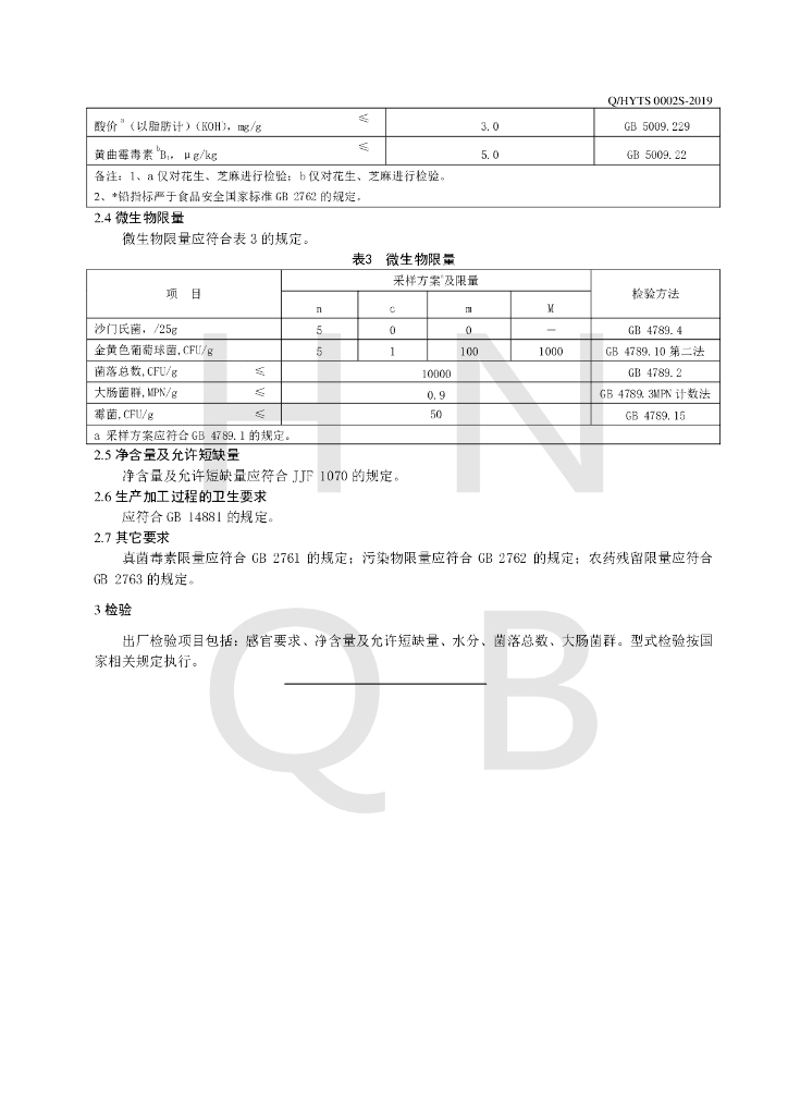 Q/HYTS 0002S-2019 标准预览