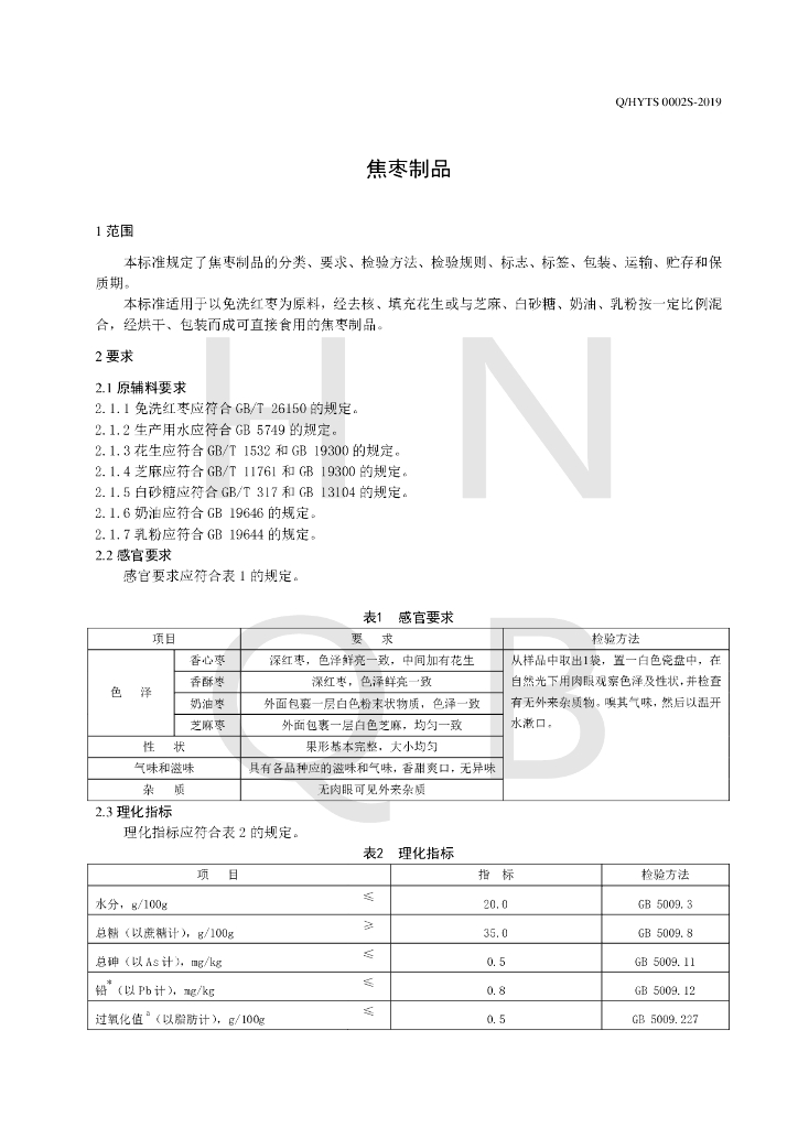 Q/HYTS 0002S-2019 标准预览