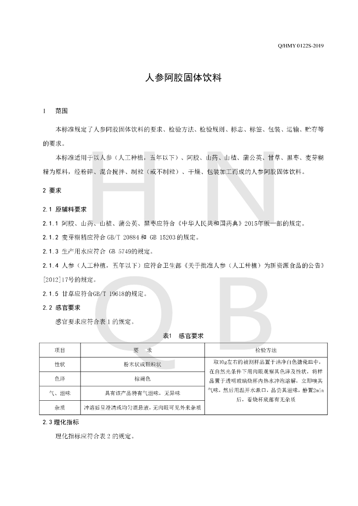 Q/HMY 0122S-2019 标准预览