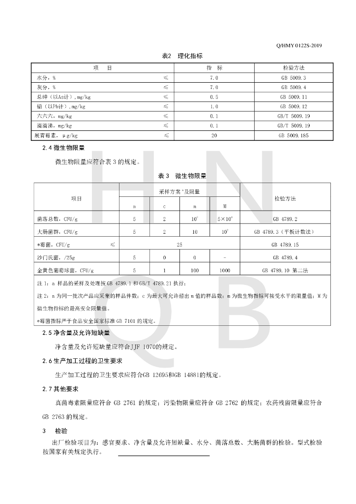Q/HMY 0122S-2019 标准预览