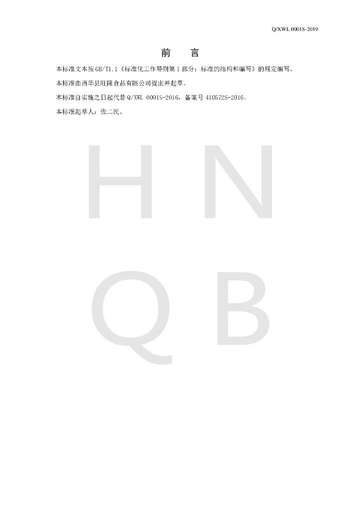Q/XWL 0001S-2019 标准预览