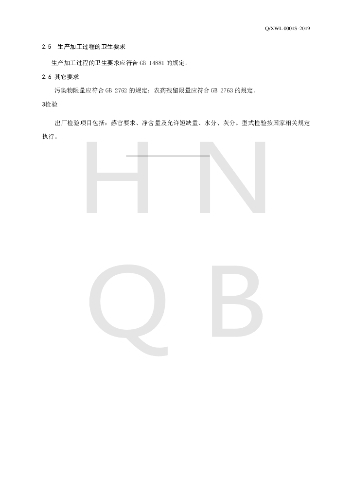 Q/XWL 0001S-2019 标准预览