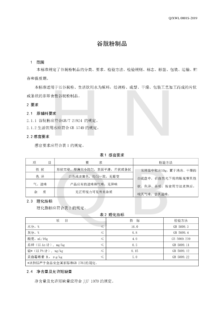 Q/XWL 0001S-2019 标准预览
