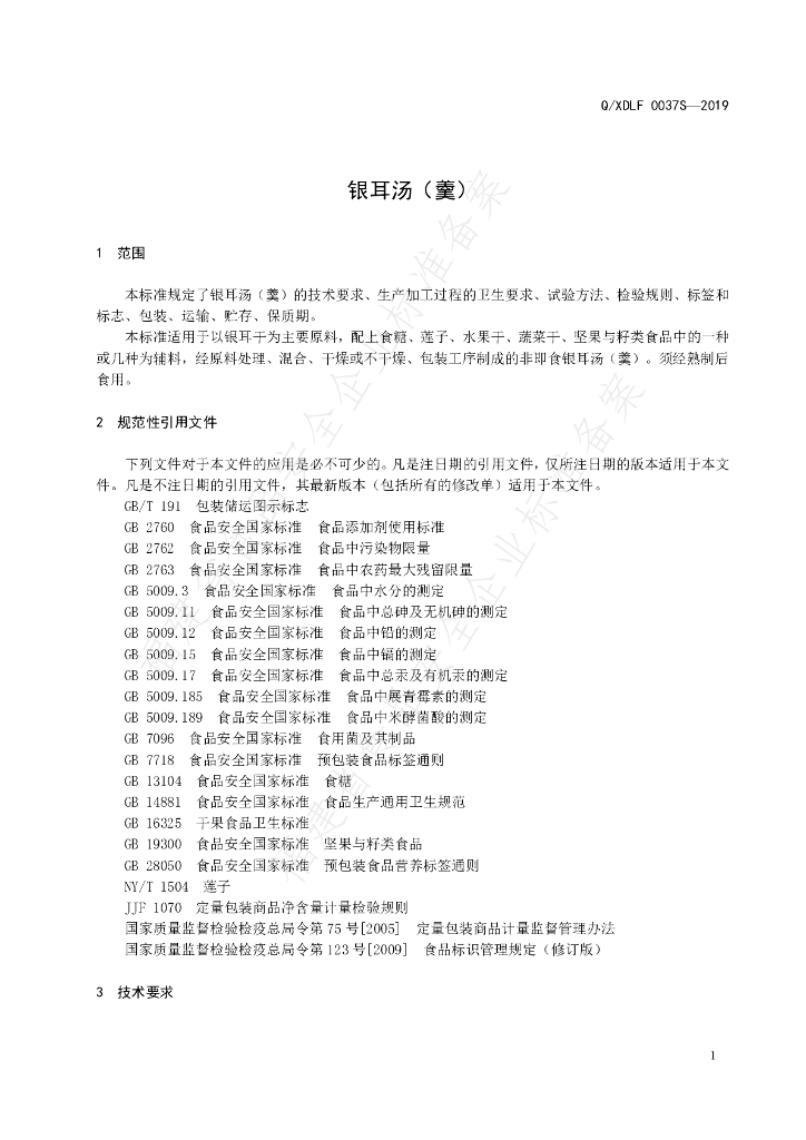 Q/XDLF 0037S-2019 标准预览