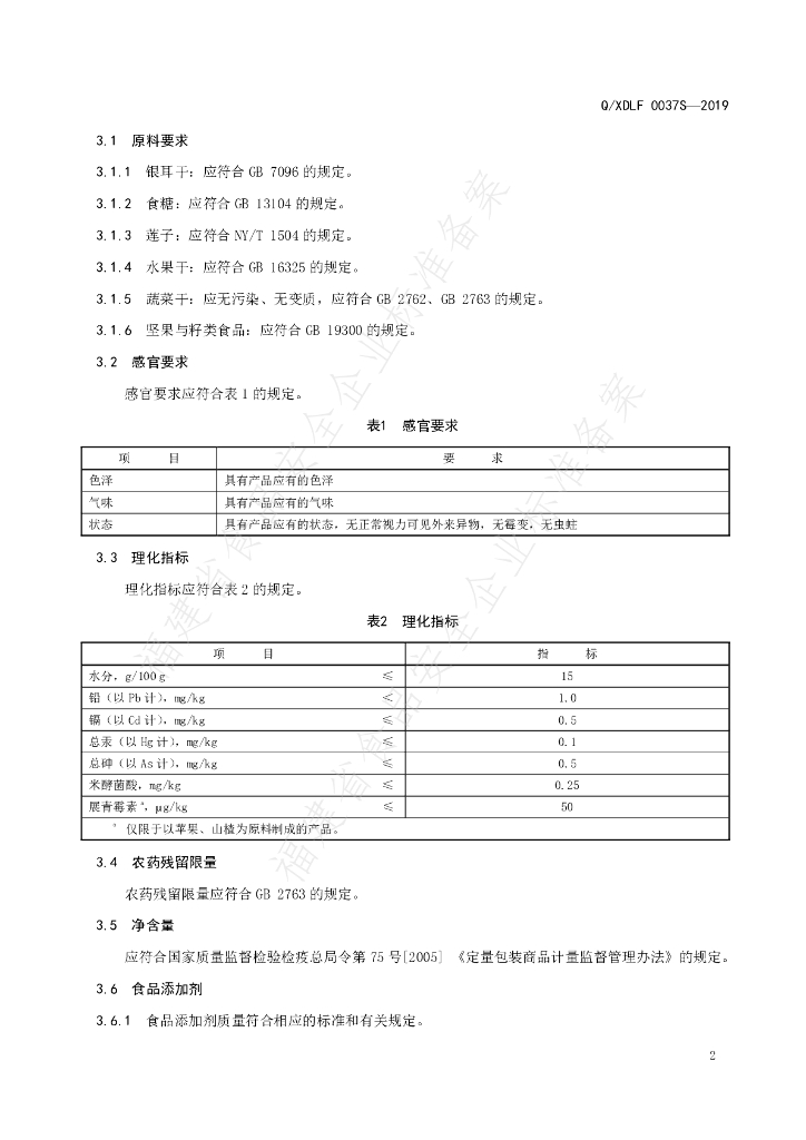 Q/XDLF 0037S-2019 标准预览