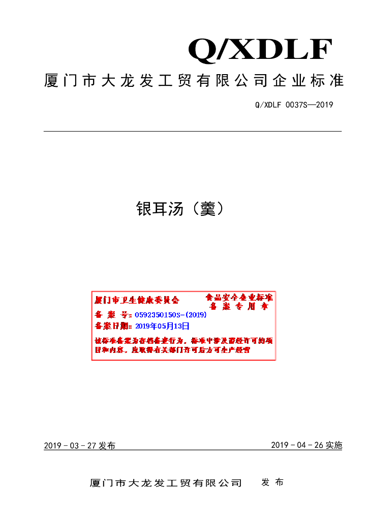 Q/XDLF 0037S-2019 标准预览