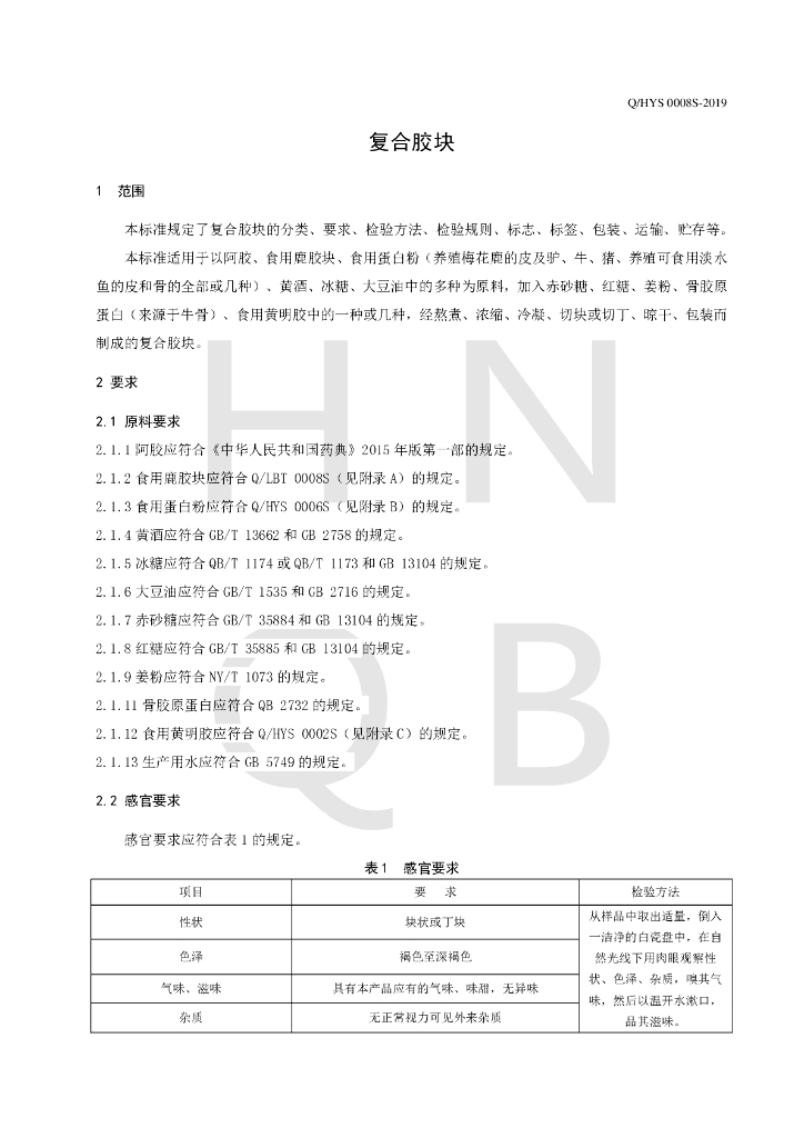 Q/HYS 0008S-2019 标准预览