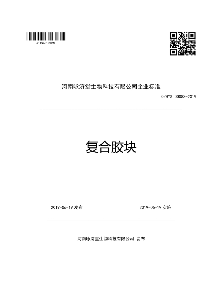 Q/HYS 0008S-2019 标准预览