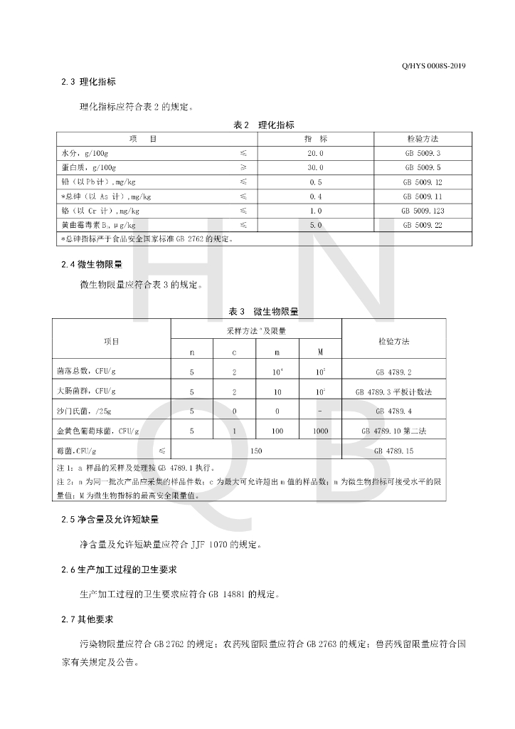 Q/HYS 0008S-2019 标准预览