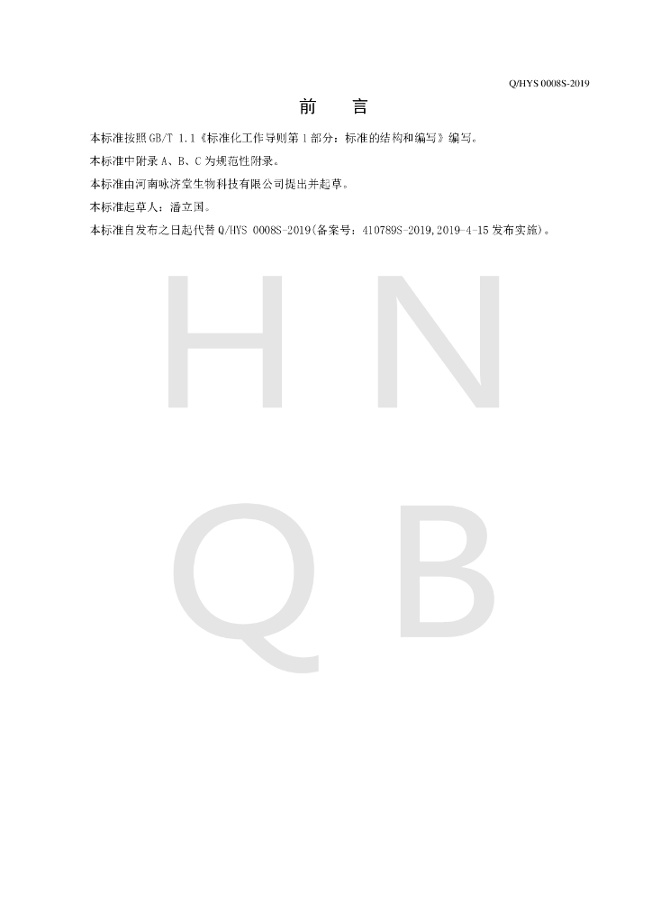 Q/HYS 0008S-2019 标准预览