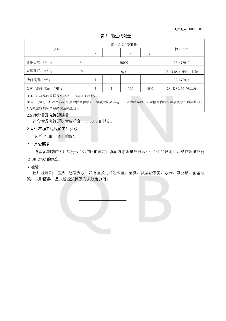Q/XQW 0001S-2019 标准预览