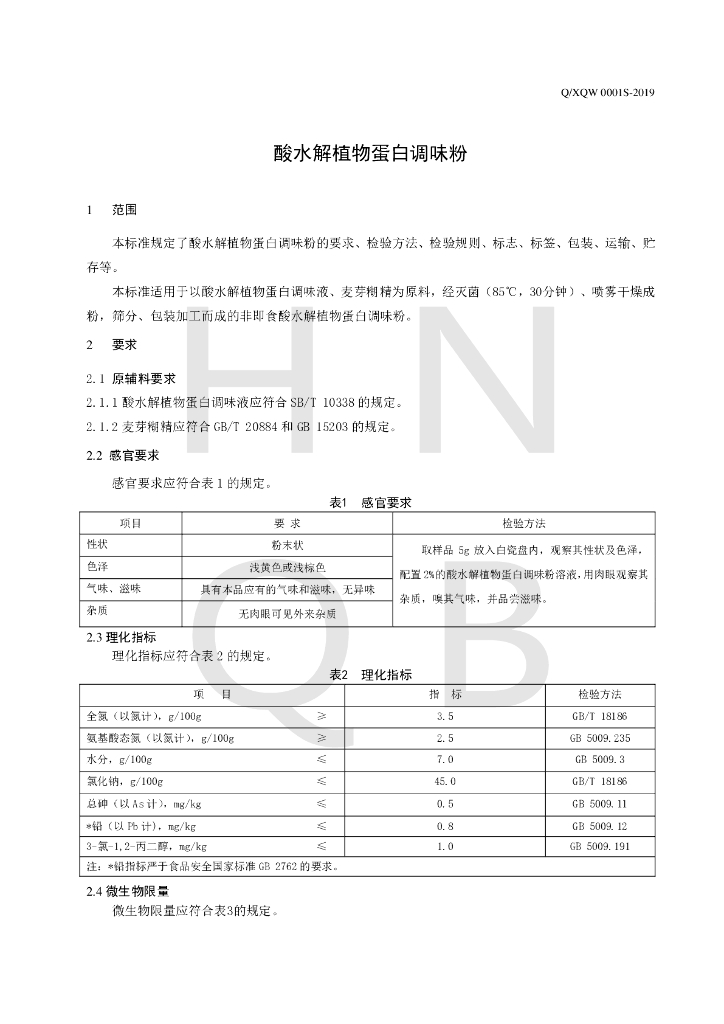 Q/XQW 0001S-2019 标准预览