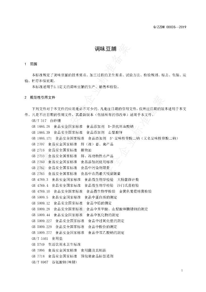 Q/ZZDW 0003S-2019 标准预览
