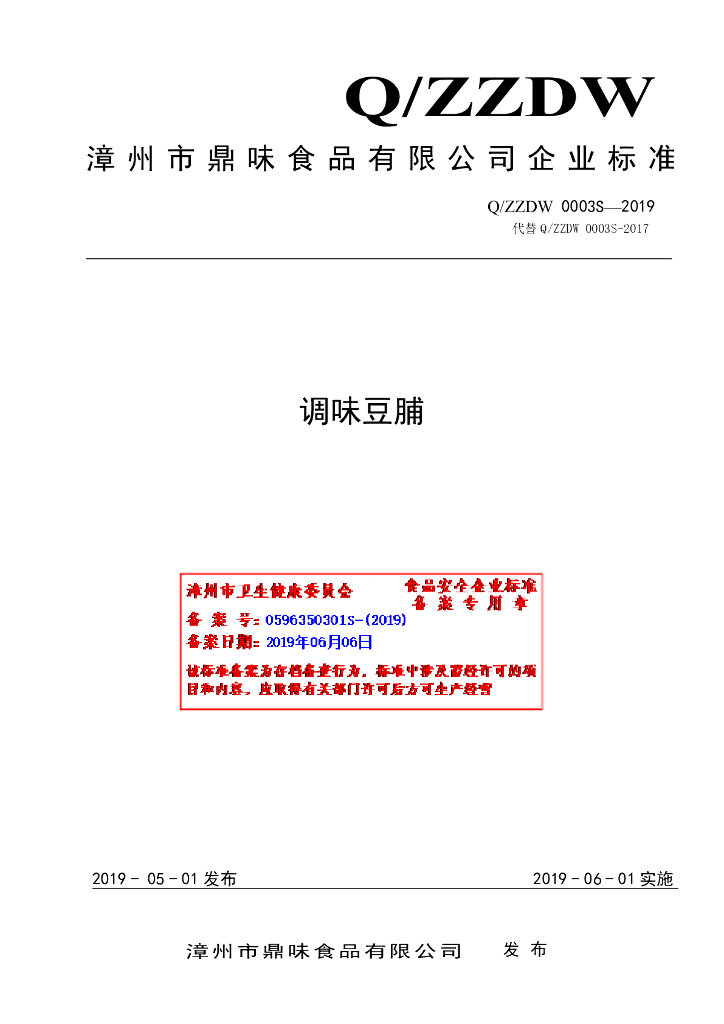 Q/ZZDW 0003S-2019 标准预览