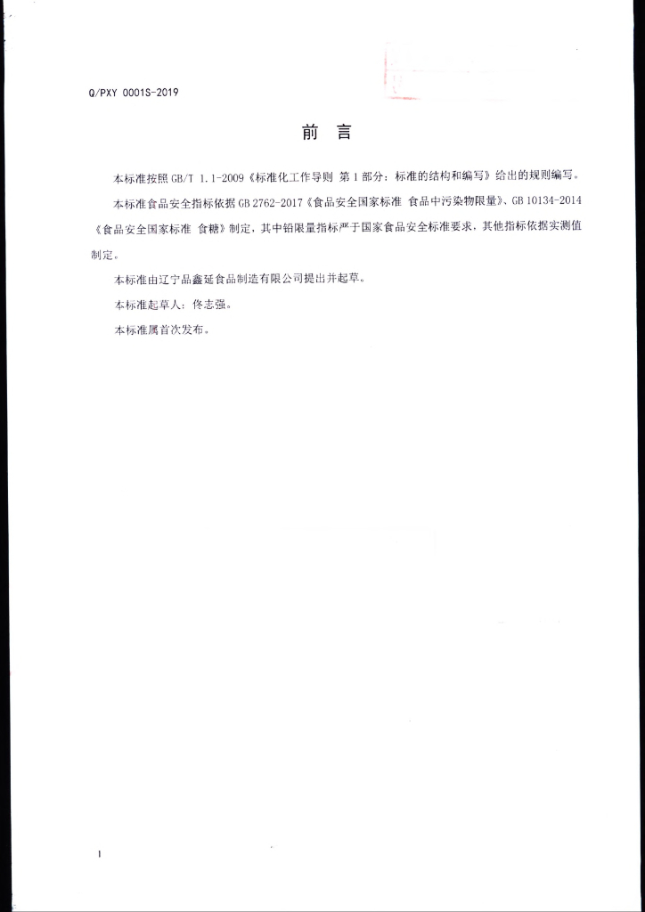 Q/PXY 0001S-2019 标准预览