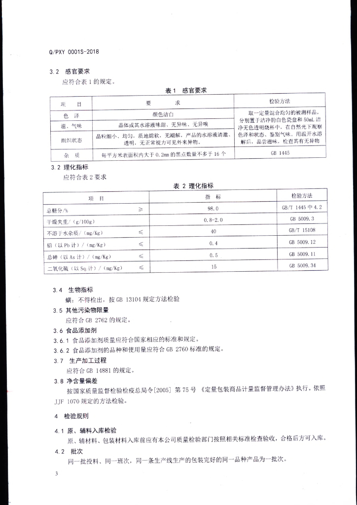 Q/PXY 0001S-2019 标准预览