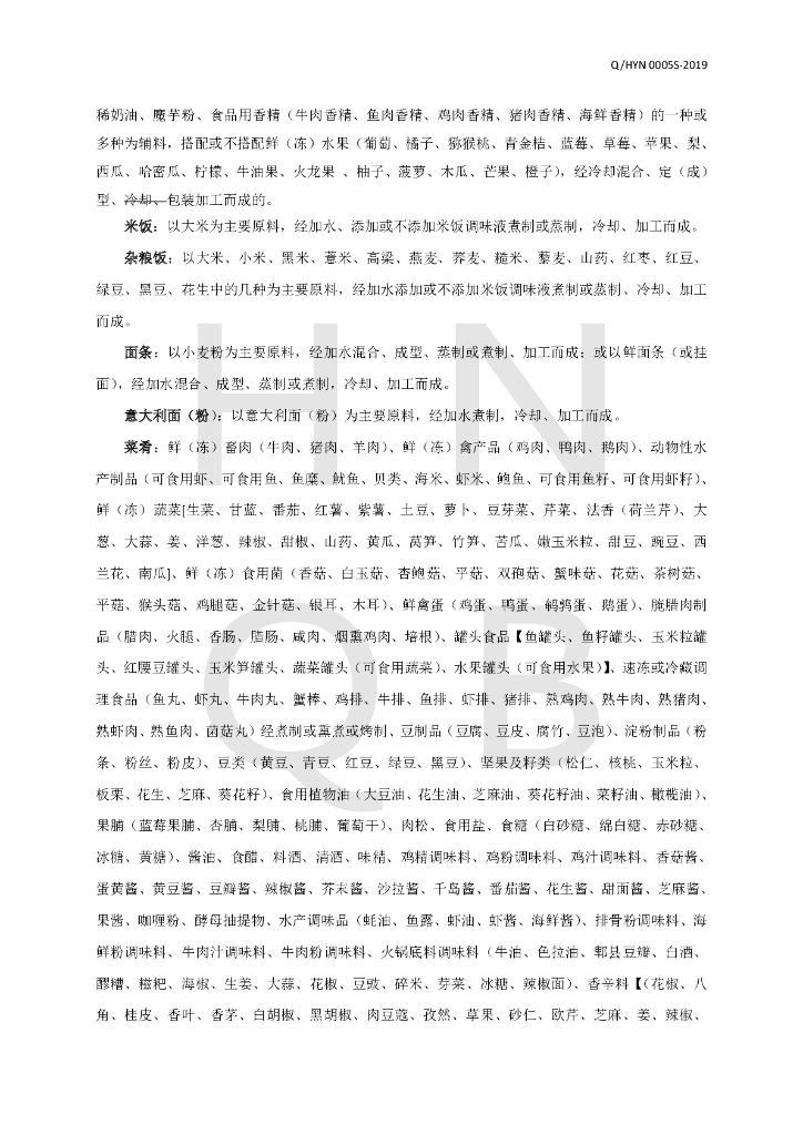 Q/HYN 0005S-2019 标准预览