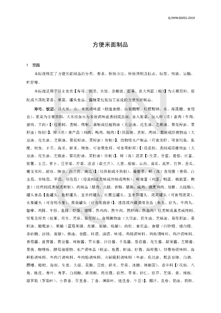 Q/HYN 0005S-2019 标准预览