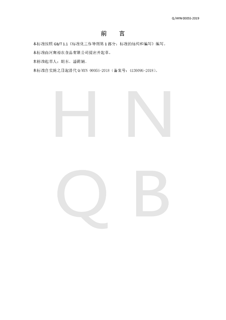 Q/HYN 0005S-2019 标准预览
