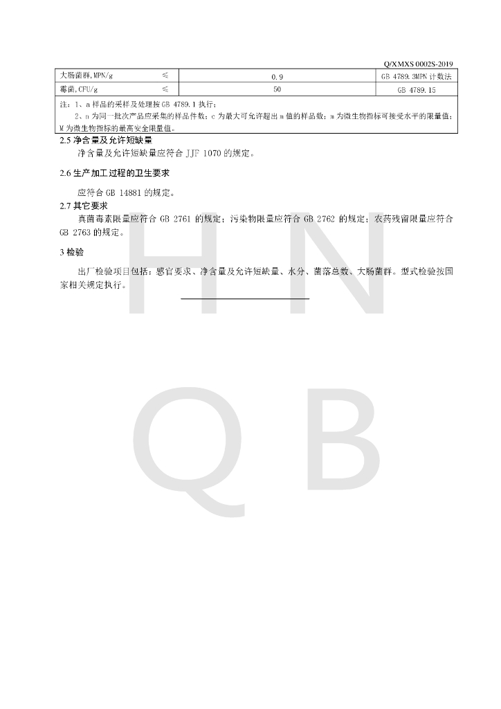 Q/XMXS 0002S-2019 标准预览