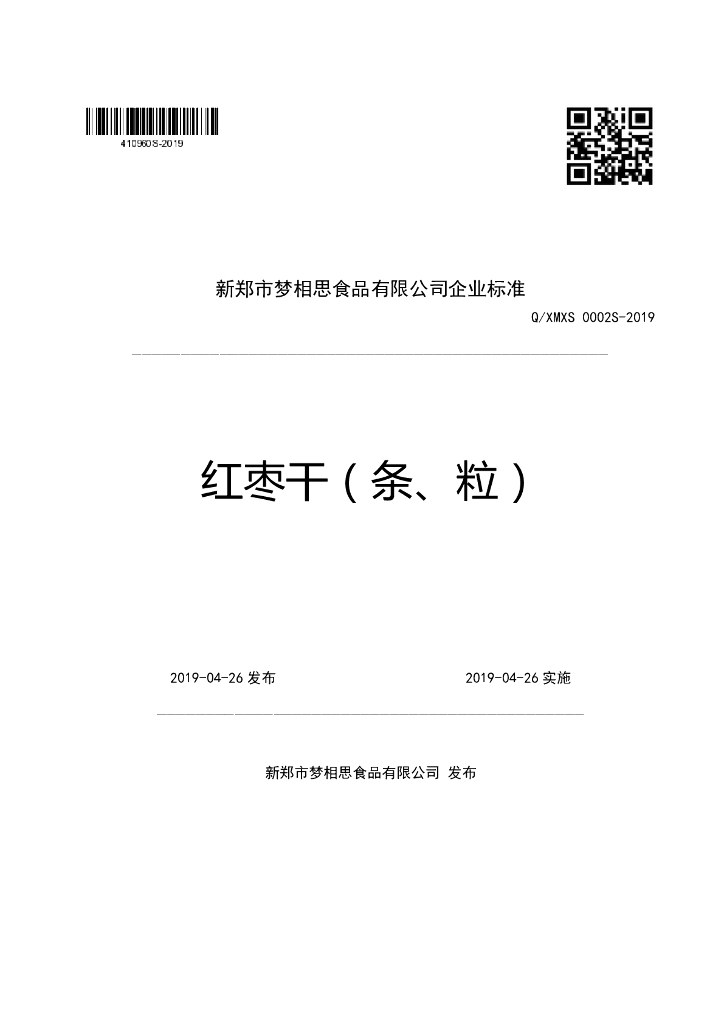 Q/XMXS 0002S-2019 标准预览