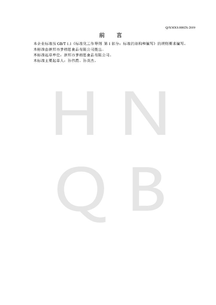 Q/XMXS 0002S-2019 标准预览