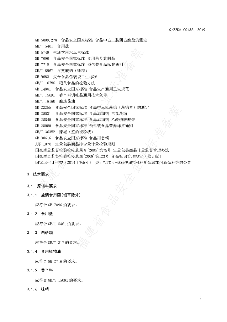Q/ZZDH 0013S-2019 标准预览