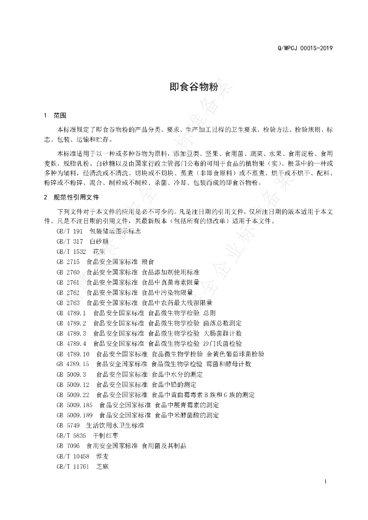 Q/WPCJ 0001S-2019 标准预览